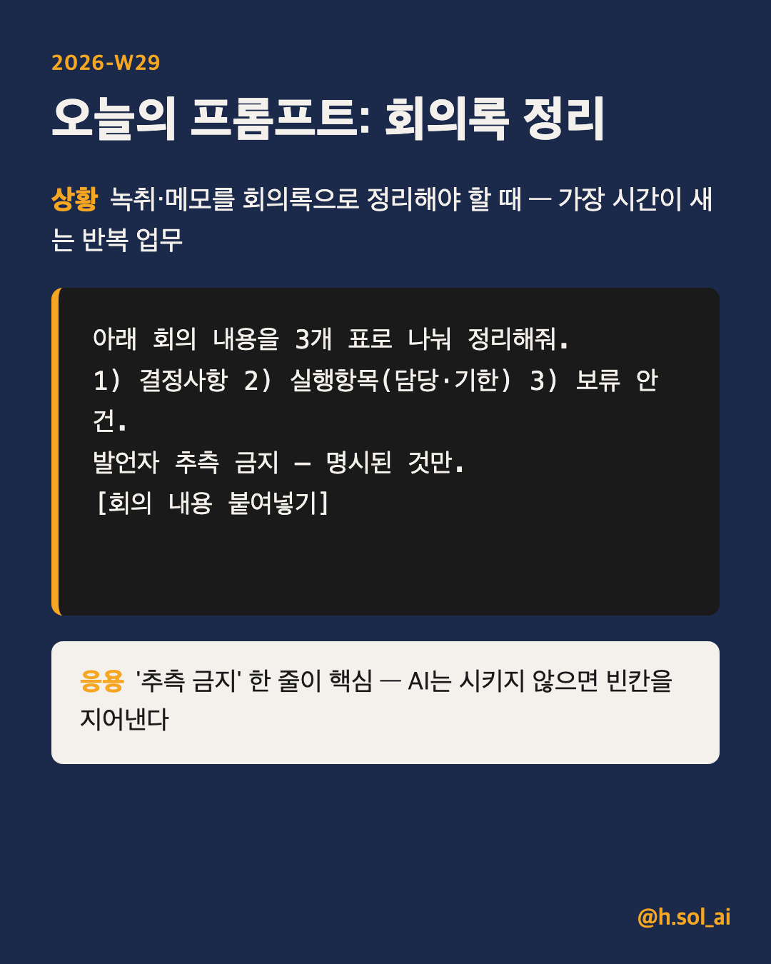 프롬프트 카드 — meeting minutes