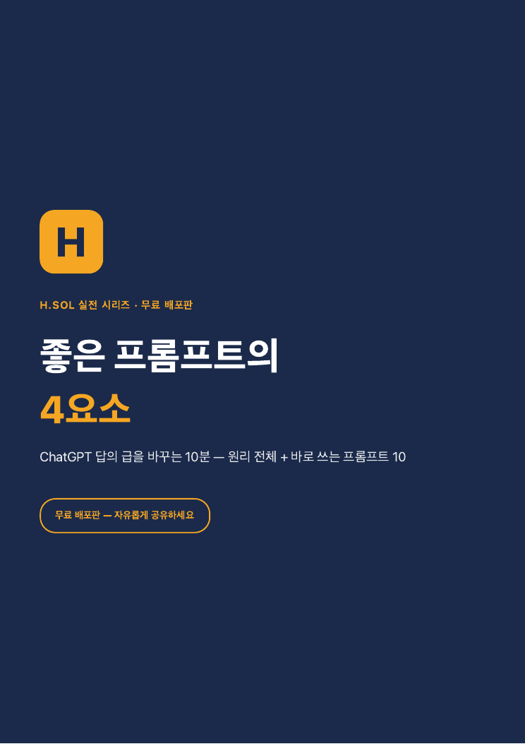 좋은 프롬프트의 4요소 표지